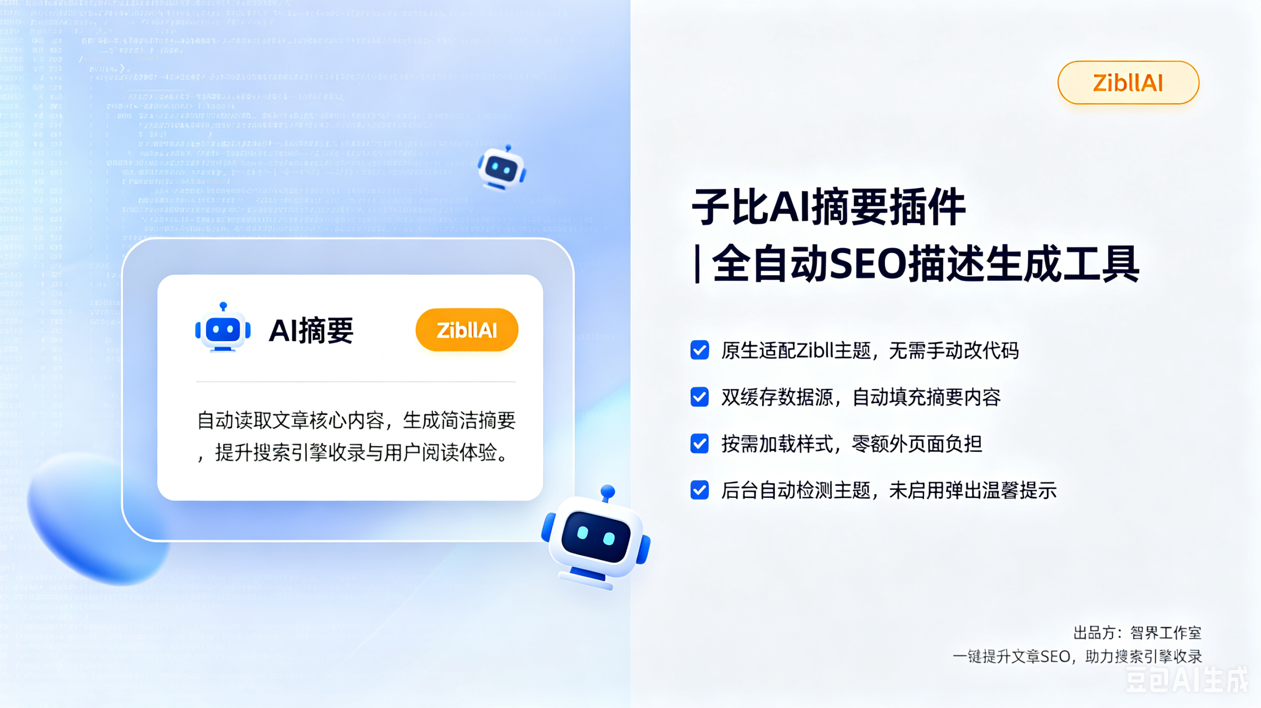 子比AI摘要插件-智界工作室客博